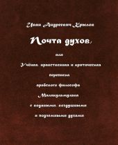 Почта духов, или Учёная, нравственная и критическая переписка арабского философа Маликульмулька с водяными, воздушными и подземными духами