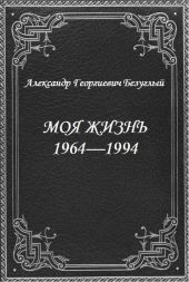 Моя жизнь 1964-1994