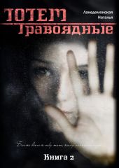 Книга «ТОТЕМ: Травоядные» (Часть 1)