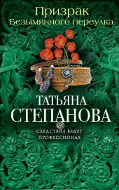 Призрак Безымянного переулка