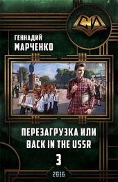 Перезагрузка или Back in the Ussr-3