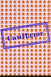 Сражаясь с пустотой. Закончено. Весь файл целиком