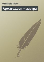 Армагеддон – завтра