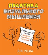 Практика визуального мышления. Оригинальный метод решения сложных проблем