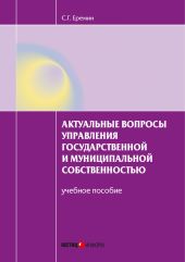 Актуальные вопросы управления государственной и муниципальной собственностью. Учебное пособие