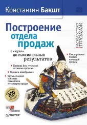 Построение отдела продаж: с «нуля» до максимальных результатов