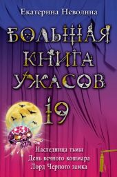 День вечного кошмара