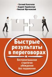 Быстрые результаты в переговорах. Беспроигрышная стратегия убеждения без поражения