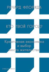 Кто твой город? Креативная экономика и выбор места жительства