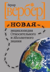 Новая энциклопедия Относительного и Абсолютного знания