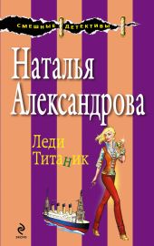 Леди Титаник