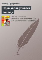 Одна капля убивает лошадь