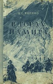 В горах Памира