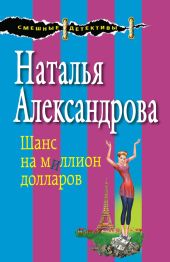 Шанс на миллион долларов