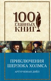 Приключения Шерлока Холмса (сборник)