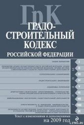 Градостроительный кодекс Российской Федерации. Текст с изменениями и дополнениями на 2009 год