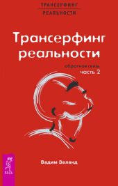 Трансерфинг реальности. Обратная связь. Часть 2