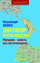 Диктатор и его модель. Молдова – власть без легитимности