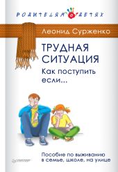 Трудная ситуация. Как поступить, если… Пособие по выживанию в семье, школе, на улице