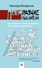 Прямоходящие мыслители. Путь человека от обитания на деревьях до постижения миро устройства