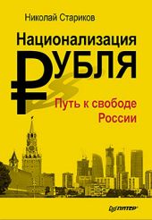 Национализация рубля – путь к свободе России