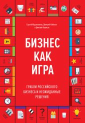 Бизнес как игра. Грабли российского бизнеса и неожиданные решения