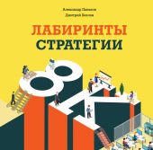 Лабиринты стратегии. 8К