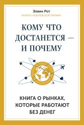 Кому что достанется – и почему. Книга о рынках, которые работают без денег