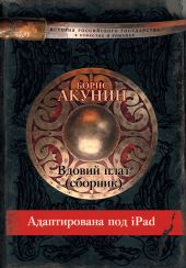 Вдовий плат (адаптирована под iPad)