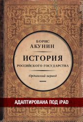 Часть Азии. История Российского государства. Ордынский период (адаптирована под iPad)