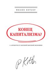 Конец капитализма? 14 антидотов от болезней рыночной экономики