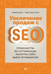 Увеличение продаж с SEO