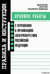 Правила работы с персоналом в организациях электроэнергетики Российской Федерации