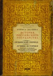 Ордынский период. Лучшие историки: Сергей Соловьев, Василий Ключевский, Сергей Платонов (сборник)