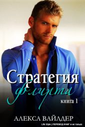 Стратегия флирта. Книга 1