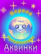 Первое путешествие Аквинки