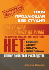 Твоя продающая веб-студия за 14 дней