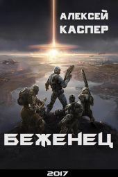 Беженец