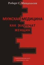 Мужская медицина. Как [ка]лечат женщин