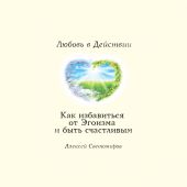 Как избавиться от Эгоизма. Любовь в Действии.