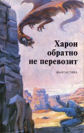 Харон обратно не перевозит (сборник)