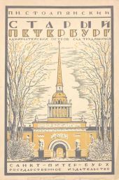 Старый Петербург. Адмиралтейский остров. Сад трудящихся