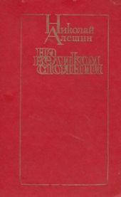 На великом стоянии [сборник]