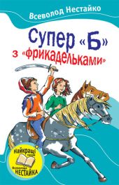 Супер Б з фрикадельками (збірник)