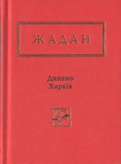 Динамо Харків. Вибрані вірші