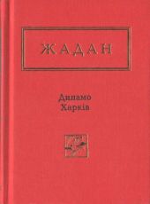 Динамо Харків. Вибрані вірші