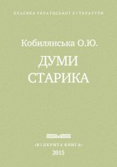 Думи старика