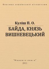 Байда, князь Вишневецький