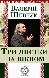 Три листки за вікном