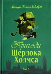 Пригоди Шерлока Холмса. Том 3